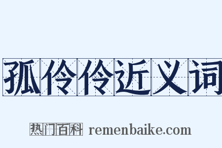 孤伶伶近义词是什么意思的图片